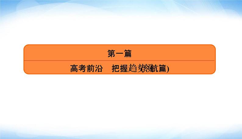 2022版高考数学复习热点二情境问题突出素养导向PPT课件02