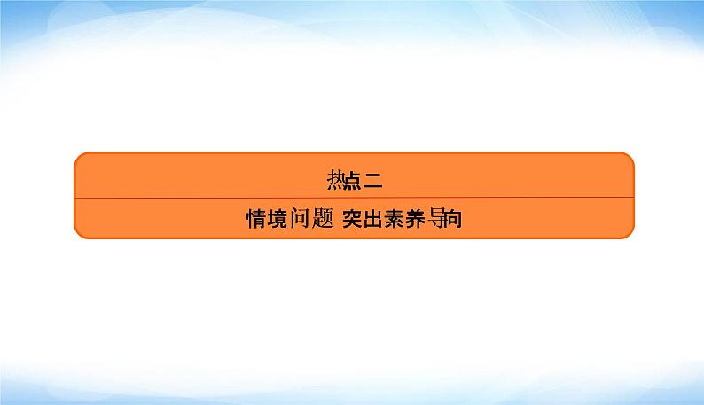 2022版高考数学复习热点二情境问题突出素养导向PPT课件03