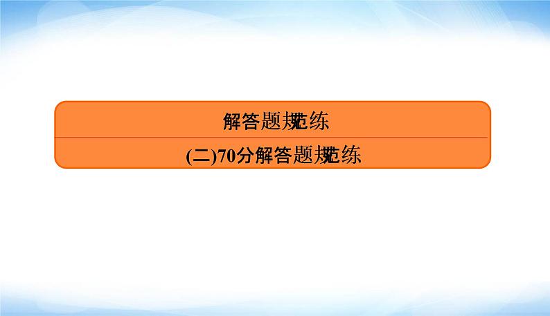 2022版高考数学复习解答题规范练(二)70分PPT课件第3页
