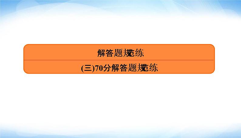 2022版高考数学复习解答题规范练(三)70分PPT课件03