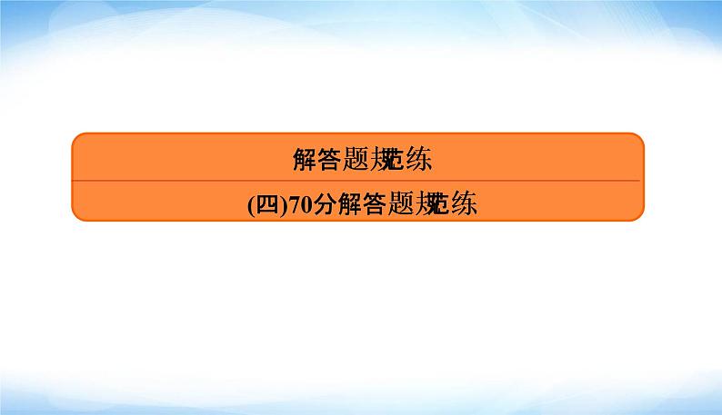 2022版高考数学复习解答题规范练(四)70分PPT课件03