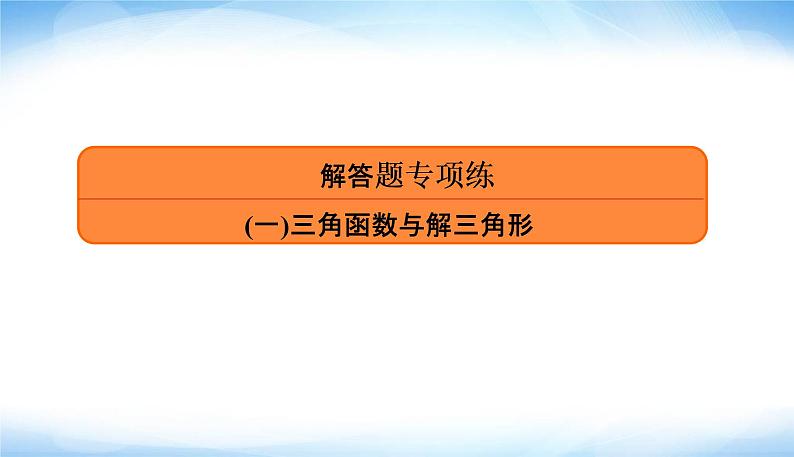 2022版高考数学复习解答题专项练(一)三角函数与解三角形PPT课件第3页