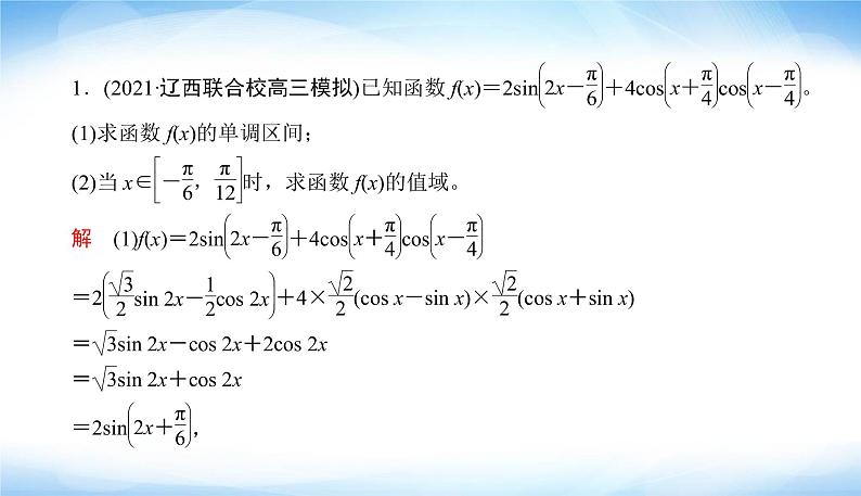 2022版高考数学复习解答题专项练(一)三角函数与解三角形PPT课件第4页