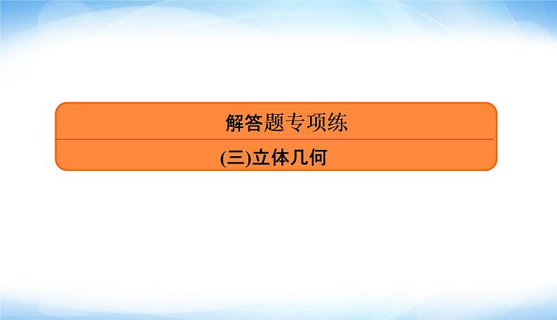 2022版高考数学复习解答题专项练(三)立体几何PPT课件第3页