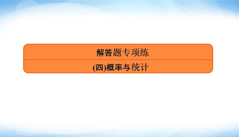 2022版高考数学复习解答题专项练(四)概率与统计PPT课件第3页