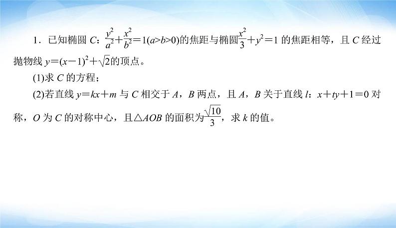 2022版高考数学复习解答题专项练(五)解析几何PPT课件第4页