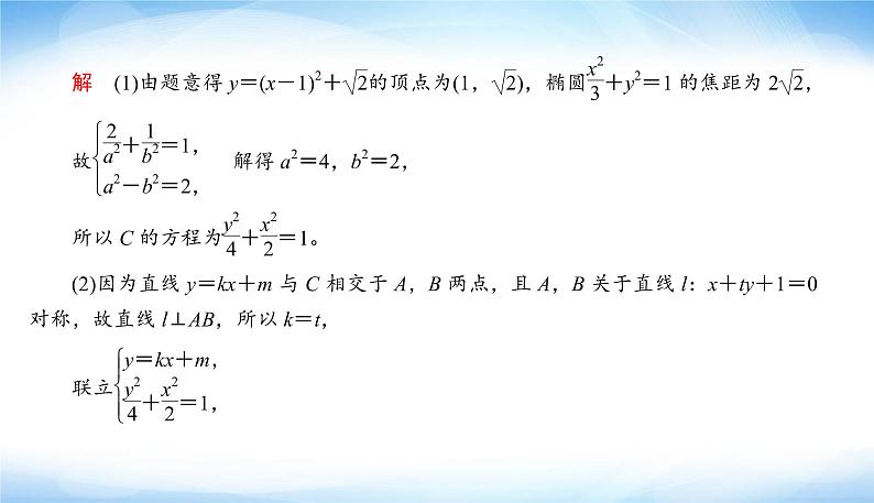 2022版高考数学复习解答题专项练(五)解析几何PPT课件第5页