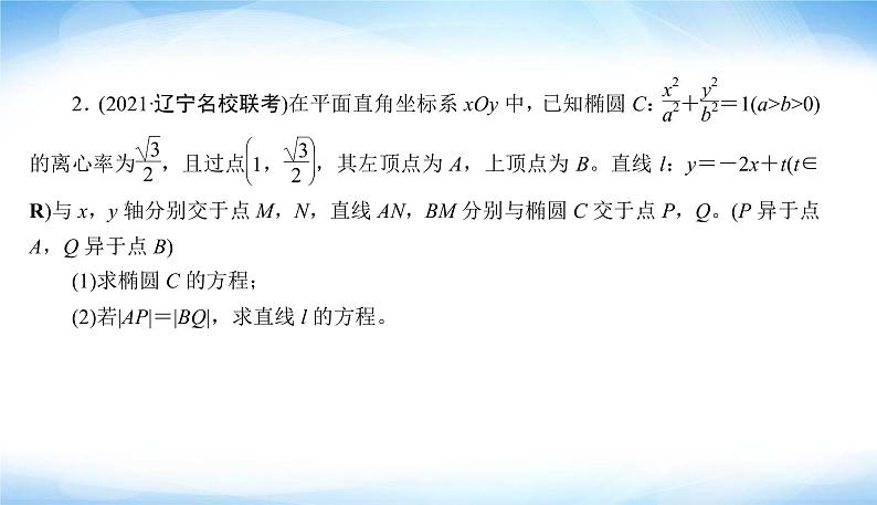 2022版高考数学复习解答题专项练(五)解析几何PPT课件第8页