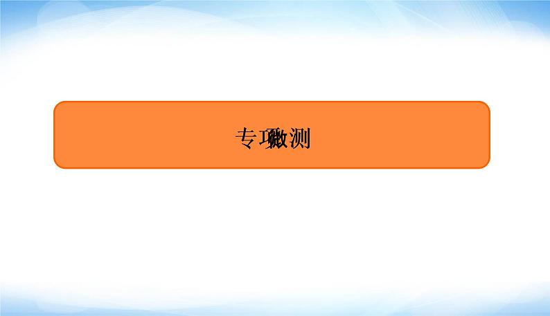 2022版高考数学复习12＋4标准练(一)80分专项PPT课件第1页