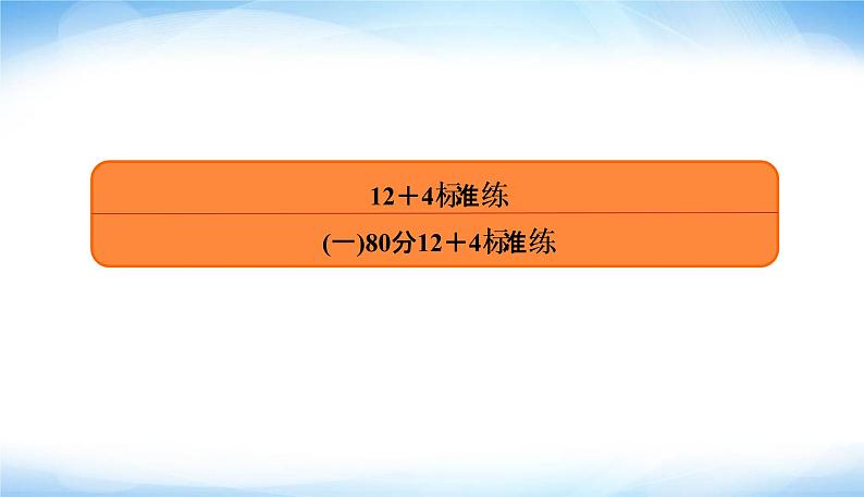2022版高考数学复习12＋4标准练(一)80分专项PPT课件第3页