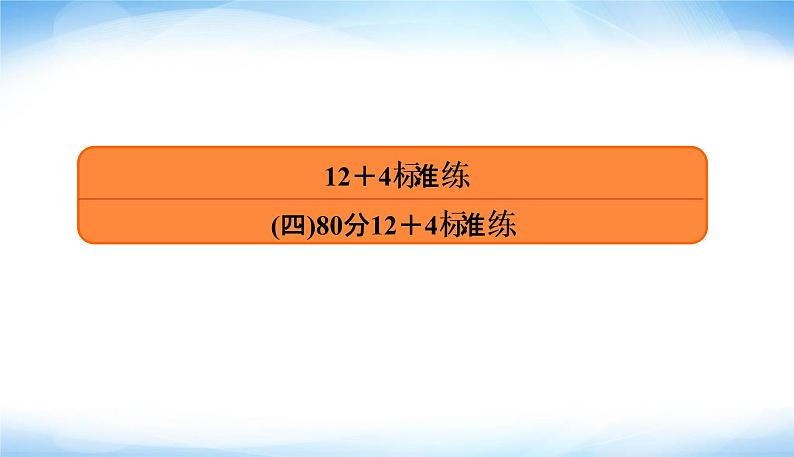 2022版高考数学复习12＋4标准练(四)80分专项PPT课件03