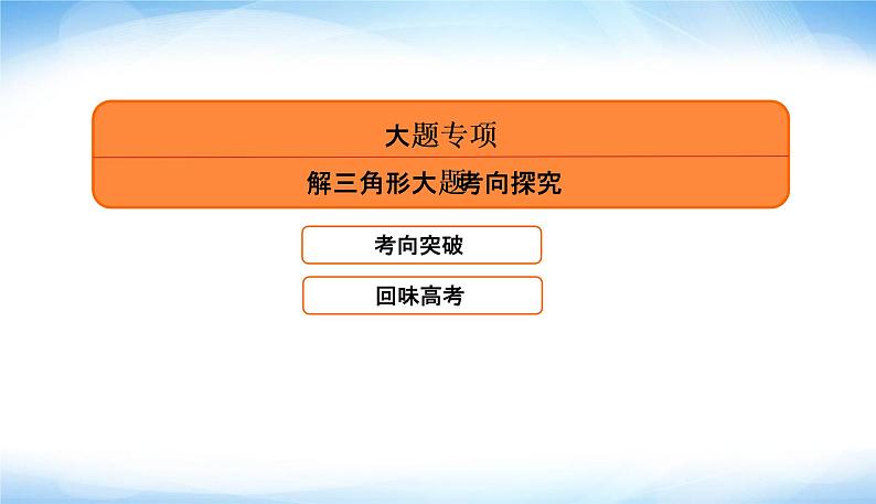 2022版高考数学复习专题一大题专项解三角形大题考向探究PPT课件第5页