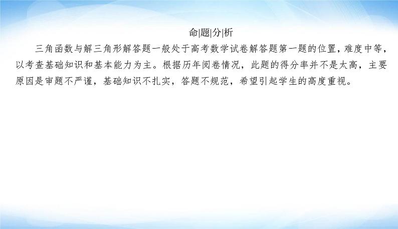 2022版高考数学复习专题一大题专项解三角形大题考向探究PPT课件第6页