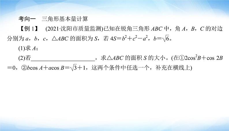 2022版高考数学复习专题一大题专项解三角形大题考向探究PPT课件第8页