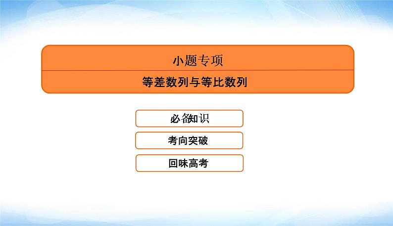 2022版高考数学复习专题二小题专项等差数列与等比数列PPT课件第5页