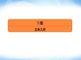 2022版高考数学复习专题三大题专项立体几何大题考向探究PPT课件