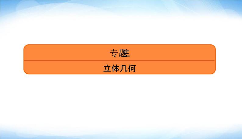 2022版高考数学复习专题三大题专项立体几何大题考向探究PPT课件第4页