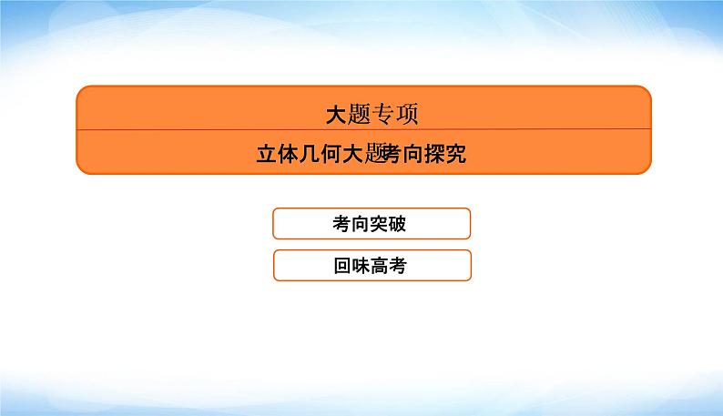 2022版高考数学复习专题三大题专项立体几何大题考向探究PPT课件第5页