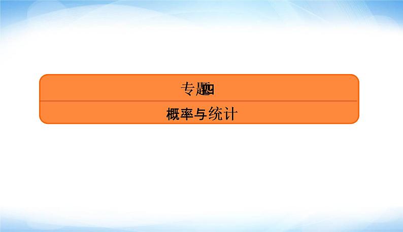 2022版高考数学复习专题四小题专项统计与统计案例、概率PPT课件04