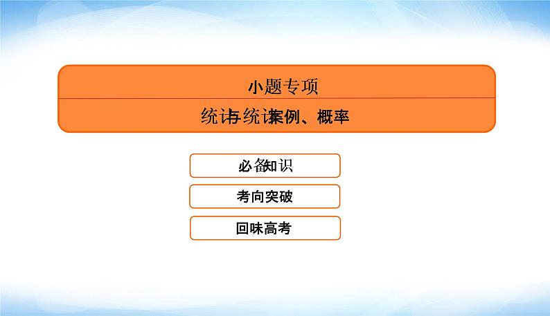 2022版高考数学复习专题四小题专项统计与统计案例、概率PPT课件05
