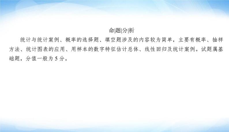 2022版高考数学复习专题四小题专项统计与统计案例、概率PPT课件06