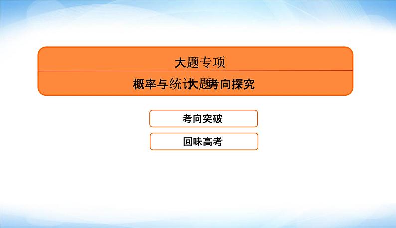 2022版高考数学复习专题四大题专项概率与统计大题考向探究PPT课件05