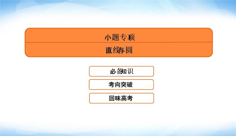 2022版高考数学复习专题五小题专项1直线与圆PPT课件第5页