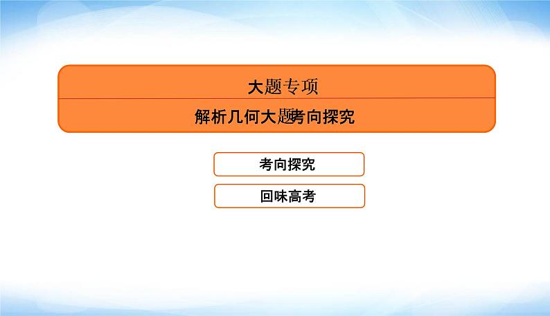 2022版高考数学复习专题五大题专项解析几何大题考向探究PPT课件第5页