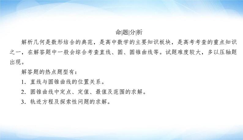 2022版高考数学复习专题五大题专项解析几何大题考向探究PPT课件第6页