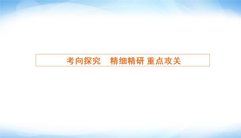 2022版高考数学复习专题五大题专项解析几何大题考向探究PPT课件第7页