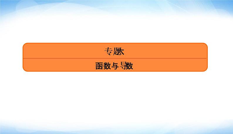 2022版高考数学复习专题六小题专项1函数的图象与性质PPT课件第4页