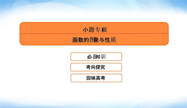 2022版高考数学复习专题六小题专项1函数的图象与性质PPT课件第5页