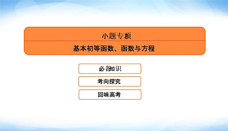 2022版高考数学复习专题六小题专项2基本初等函数、函数与方程PPT课件第5页