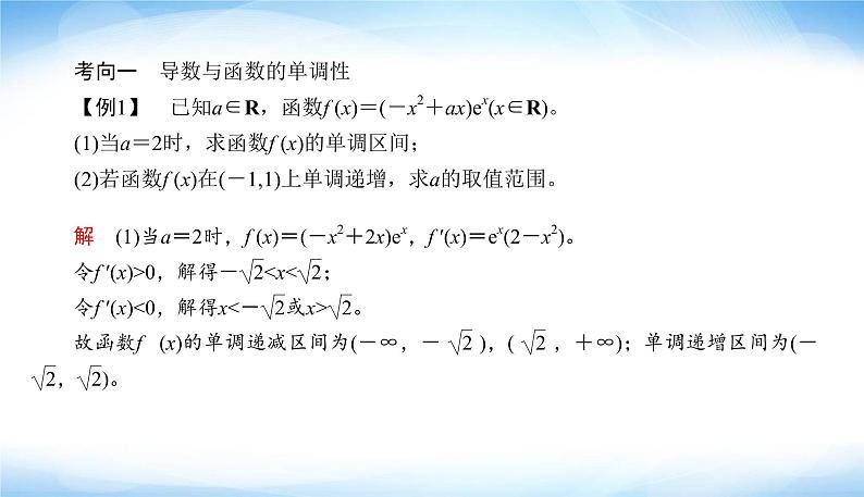 2022版高考数学复习专题六大题专项第1课时导数与函数的单调性、极值、最值PPT课件第8页
