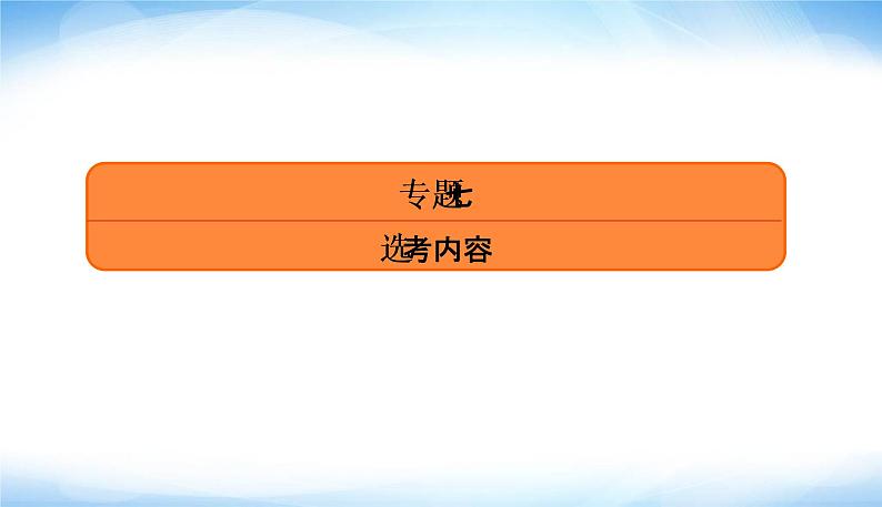 2022版高考数学复习专题七第1讲选修4－4坐标系与参数方程PPT课件04