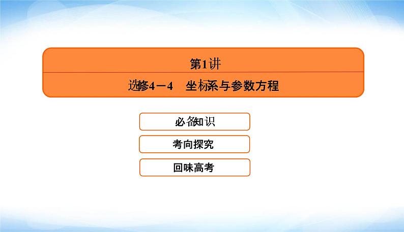 2022版高考数学复习专题七第1讲选修4－4坐标系与参数方程PPT课件05