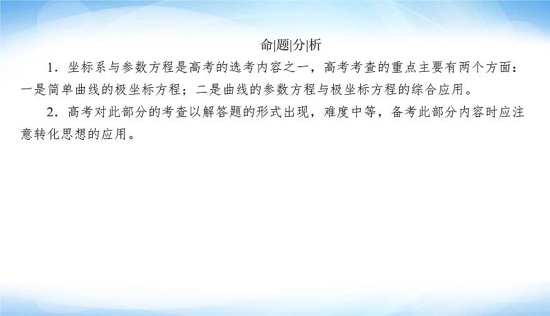 2022版高考数学复习专题七第1讲选修4－4坐标系与参数方程PPT课件06