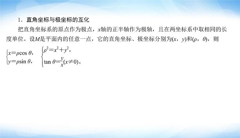 2022版高考数学复习专题七第1讲选修4－4坐标系与参数方程PPT课件08