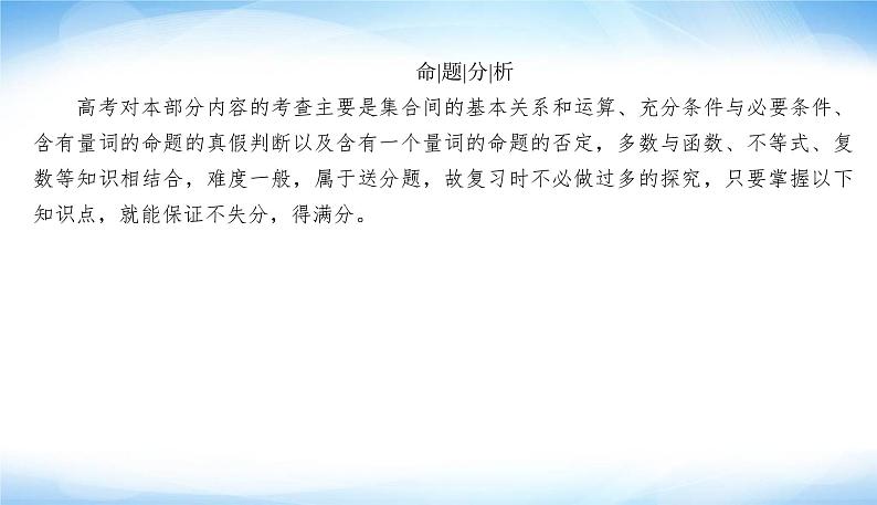 2022版高考数学复习专项1集合与常用逻辑用语PPT课件06