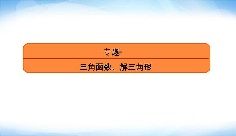 2022版高考数学复习专题一小题专项1三角函数的图象与性质PPT课件第4页
