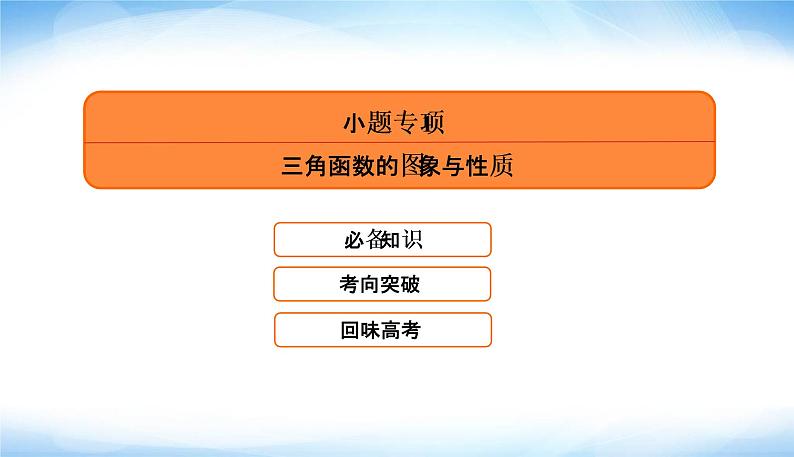 2022版高考数学复习专题一小题专项1三角函数的图象与性质PPT课件第5页