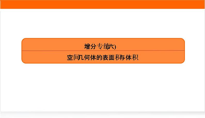 2022版高考数学复习增分专练(六)PPT课件第1页