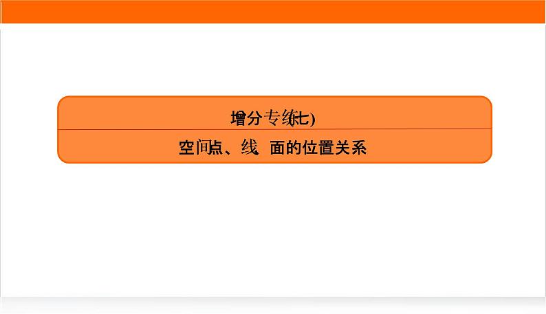 2022版高考数学复习增分专练(七)PPT课件第1页