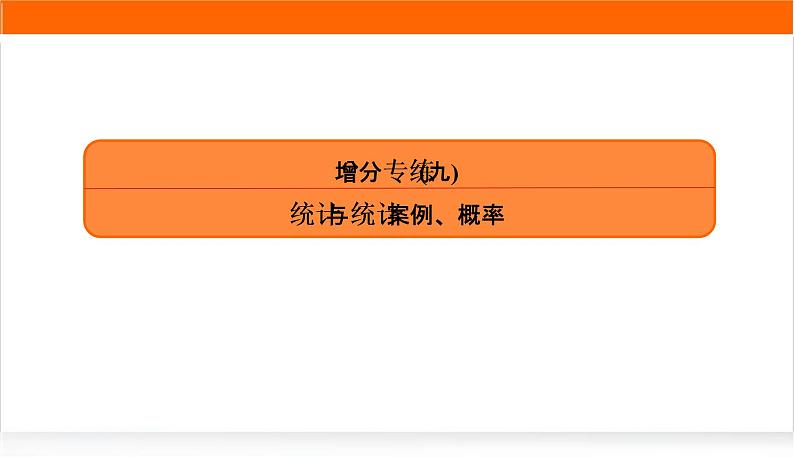 2022版高考数学复习增分专练(九)PPT课件第1页
