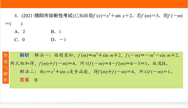 2022版高考数学复习增分专练(十四)PPT课件第7页