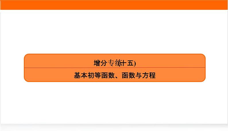 2022版高考数学复习增分专练(十五)PPT课件第1页