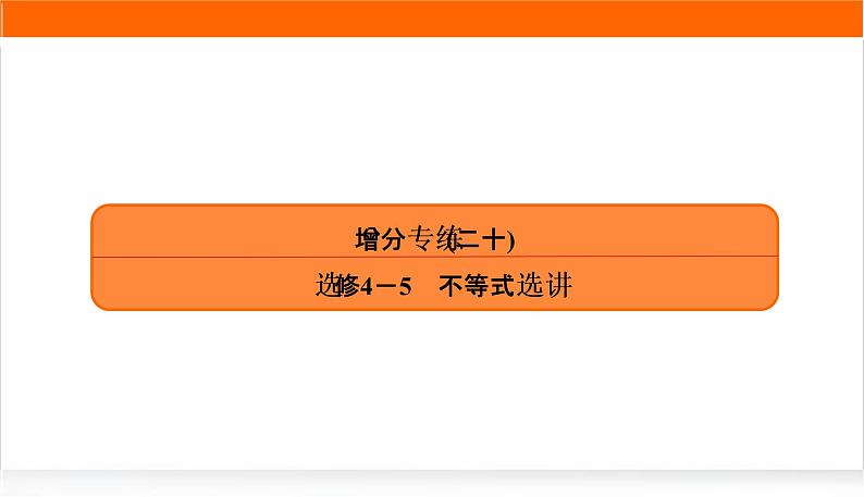2022版高考数学复习增分专练(二十)PPT课件第1页