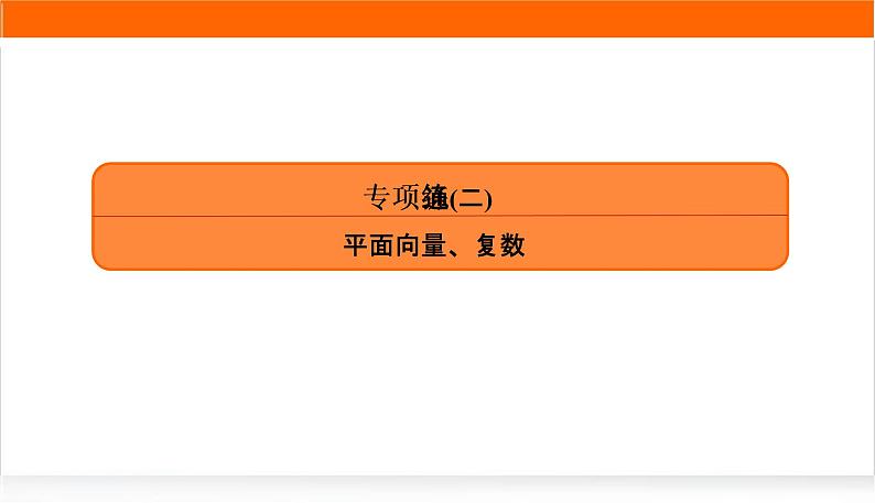 2022版高考数学复习专项练通(二)PPT课件第1页
