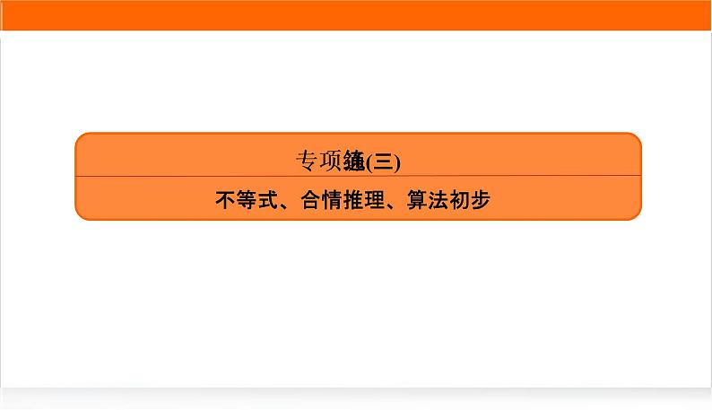 2022版高考数学复习专项练通(三)PPT课件第1页