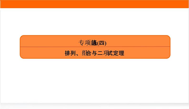 2022版高考数学复习专项练通(四)PPT课件01
